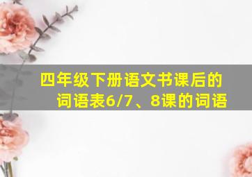 四年级下册语文书课后的词语表6\7、8课的词语